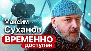 Максим Суханов про спектакль 