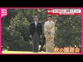 【天皇皇后両陛と笑顔で歓談】「秋の園遊会」に豪華メダリスト 愛子さまも和装で出席