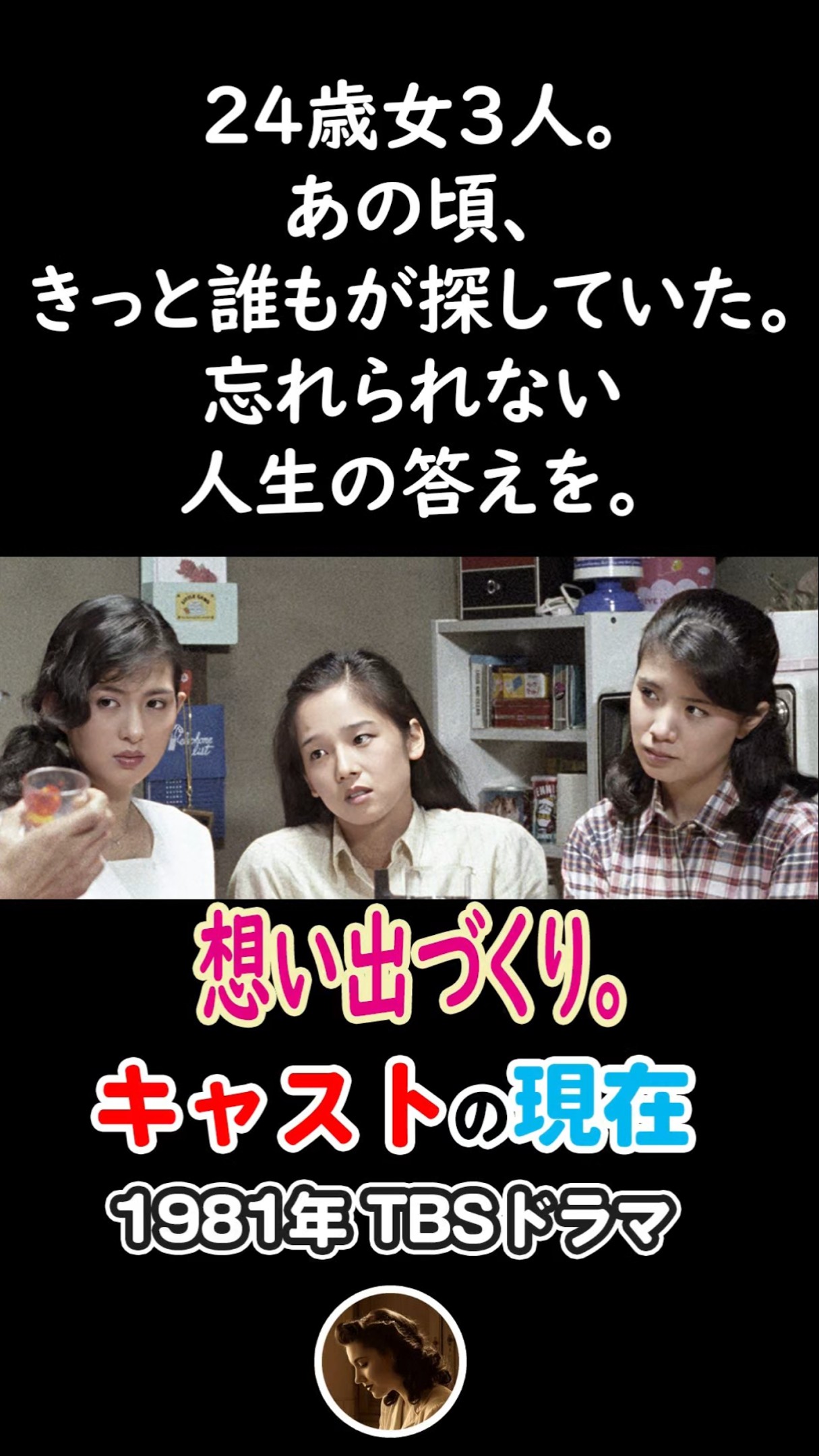 24歳適齢期女性の葛藤【1981年ドラマ】『想い出づくり。』キャストの今
