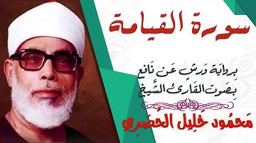 سورة القيامة - رواية ورش - القارئ : محمود خليل الحصري