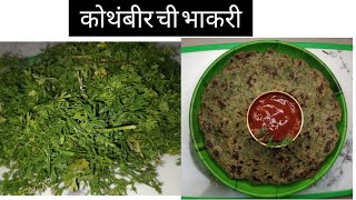 कोथिंबीर ची भाकर कशी बनवतात |  kothimbir Bhakari | pk kitchen recipe | गावाकडील कोथिंबीरची  भाकरी