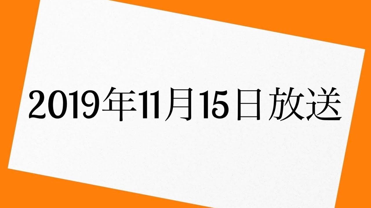 三四郎のオールナイトニッポン　2019年11月15日 放送分