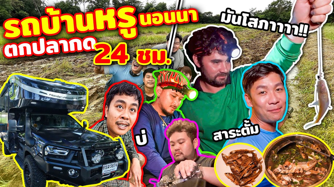 เอารถบ้านหรูไปนอนนาตกปลากดกับเหล่าเซียน @Sianstudio  @classiccarcaravan-ch4467 [สาระตั้ม - Thumbntk]