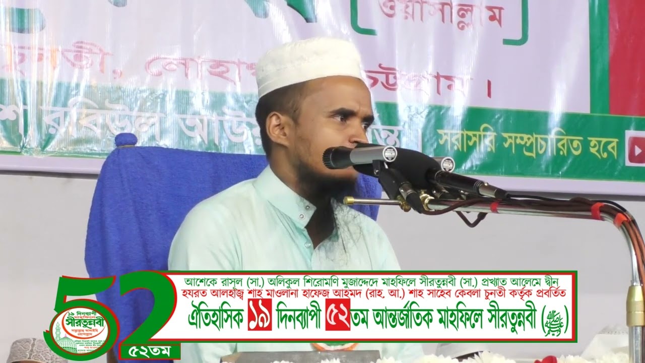 ১৯ দিন ব্যাপি ৫২ তম মাহফিলে সীরতুন্নবী (সঃ) এর ৩য় দিবস