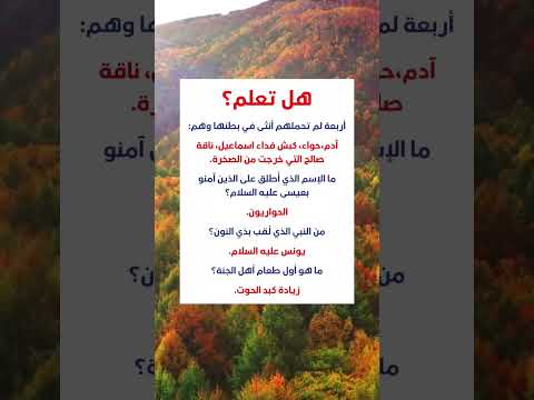 معلومات دينية هل تعلم أنا أول طعام أهل الجنة هو زيادة كبد الحوت