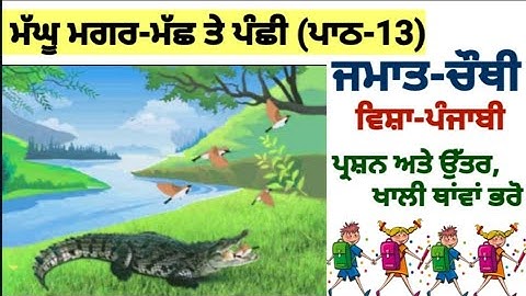 class 4th Punjabi | lesson 13 | question answer | PSEB| ਮੱਘੂ ਮਗਰ-ਮੱਛ ਤੇ ਪੰਛੀ | chapter 13 | Punjabi