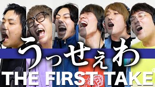 【THE FIRST TAKE】今回はガチで「Ado/うっせぇわ」歌ってみた【おる溜りピース】