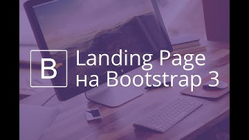 Landing Page на Bootstrap 3. Видео 1.  Введение и создание структуры