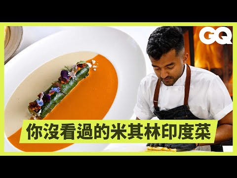 米其林印度餐廳美國僅三間？芝加哥名店－Indienne的秘辛大公開！四種菜單從海鮮到素食通通都有！傳統與創意兼具的美食源自細心與效率｜GQ Taiwan