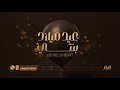 اغنية عيد ميلاد بنتي Happybirthday نغم حصريا 2024 اغنية عيد ميلاد بنتي Happybirthday نغم حصريا 2024