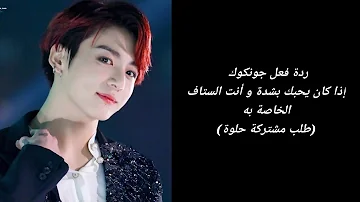 رد فعل جيمين إذا كنت الستاف الخاصة به