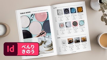 【1分解説！CC便利機能】表組みを素早く作成・編集 | InDesign － アドビ公式