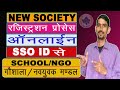 New Society Online Registration Process | School/NGO/गौशाला/नवयुवक मंडल | Society Registration |