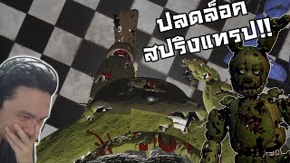 ปลดล็อค Springtrap! จัดการเหล่า Youtuber ชื่อดัง! :- Five Nights at Freddy's: Killer in Purple