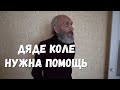 ДЯДЕ КОЛЕ НУЖНА ПОМОЩЬ, ЕСЛИ ЕСТЬ ВОЗМОЖНОСТЬ, ПОМОГИТЕ !!!СЛОВО ПАЦАНА