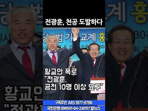 전광훈, 천공 도발하다