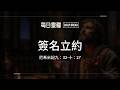【每日靈糧】尼希米記九：32-十：27｜李志成牧師_20260805