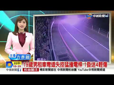 19歲男租車彎道失控猛撞電桿 1昏迷4輕傷│中視新聞 20230227
