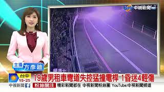 19歲男租車彎道失控猛撞電桿 1昏迷4輕傷│中視新聞 20230227