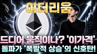 [이더리움 코인] 드디어 움직이나? '이가격'돌파가 '폭발적 상승'의 신호탄!