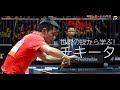 卓レポ2017 11特集 世界の技から学ぶ チキータ 卓レポ2017 11特集 世界の技から学ぶ チキータ