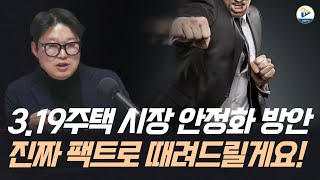 3.19주택 시장 안정화 방안 진짜 팩트로 때려드릴게요!