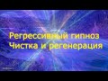 #регрессивныйгипноз Регрессивный гипноз. Чистка и регенерация. Елена Бэкингерм