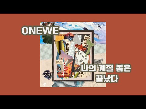 歌詞中字｜ONEWE - End of Spring 我的季節春天已經結束了