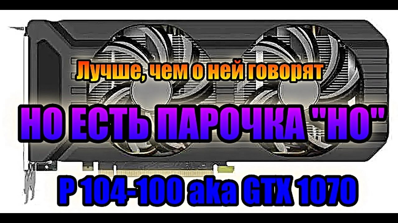 P104-100 (GTX 1070) для игр - оценка по своему личному опыту