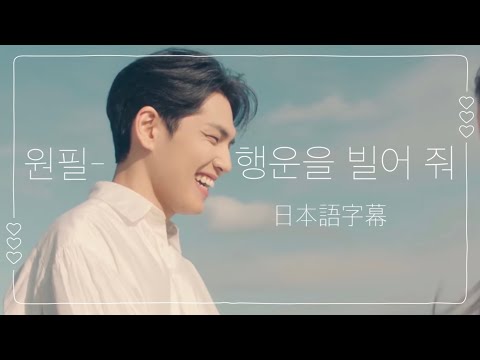 원필 행운을 빌어 줘 A Journey DAY6 日本語字幕 