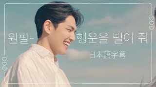 원필- 행운을 빌어 줘 (A journey) ［DAY6｜日本語字幕］