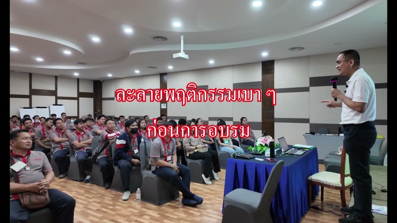 ละลายพฤติกรรมเบาๆ ก่อนการอบรม