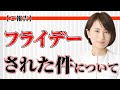 【ご報告】フライデーされた件について