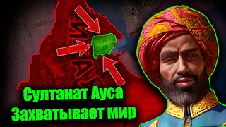 Как выжить за Султанат Ауса и захватить весь мир в hoi4?!
