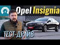 Opel INSIGNIA. За что тебя любить?! Тест-драйв Опель Инсигния