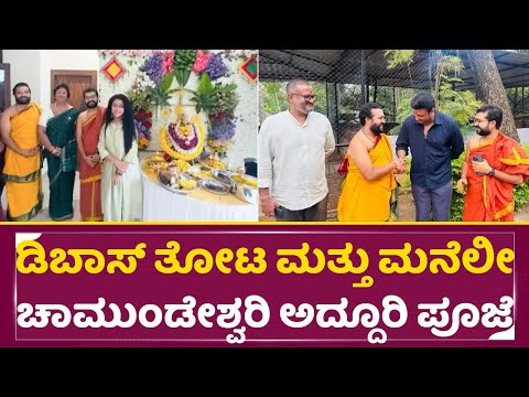 ಡಿಬಾಸ್ ತೋಟ ಮನೇಲಿ ಚಾಮುಂಡೇಶ್ವರಿ ಅದ್ದೂರಿ ಪೂಜೆ|Dboss Darshan Formhouse|Mysoure House|Chamundeshwari|SStv ಡಿಬಾಸ್ ತೋಟ ಮನೇಲಿ ಚಾಮುಂಡೇಶ್ವರಿ ಅದ್ದೂರಿ ಪೂಜೆ|Dboss Darshan Formhouse|Mysoure House|Chamundeshwari|SStv