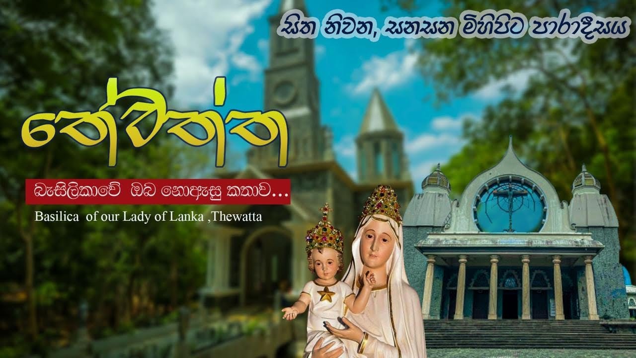 තේවත්ත බැසිලිකාවේ ඔබ නොඇසු කතාව | A miraculas true story | Basilica of Our Lady of Lanaka ✨🙏🏻🍃