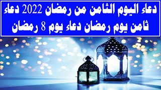 دعاء اليوم الثامن من رمضان 2022 دعاء ثامن يوم رمضان دعاء يوم 8 رمضان