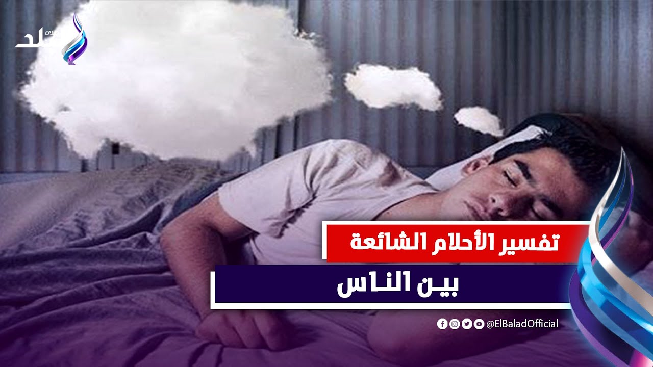 السقوط والامتحانات.. أكثر الأحلام شيوعا بين الناس مع د. صوفيا زادة