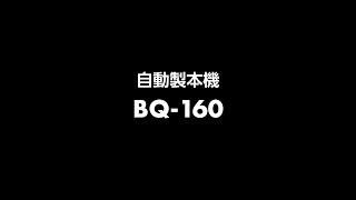【kiho•直接引取】Horizon 卓上製本機 BQ-P60 専用のり付 kiho•直接引取】Horizon 卓上製本機 BQ-P60 専用のり付 Horizon