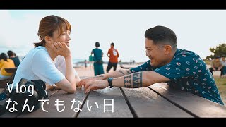 【沖縄Vlog】なんでもない日のお散歩デート【沖縄移住】