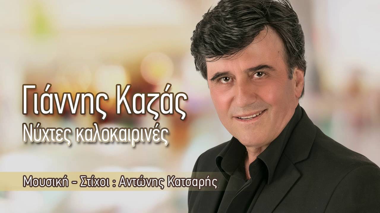 Γιάννης Καζάς - Νύχτες καλοκαιρινές | Giannis Kazas - Nixtes kalokairines