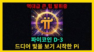 파이코인 D-3 드디어 빛을 보기 시작한 Pi