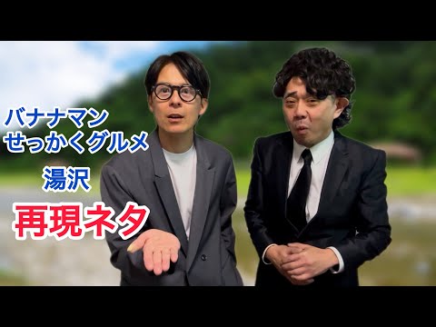 【バナナマンせっかくグルメ】再現ネタ