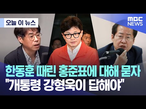 [오늘 이 뉴스] 한동훈 때린 홍준표에 대해 묻자.. &quot;개통령 강형욱이 답해야&quot; (2024.04.15/MBC뉴스)