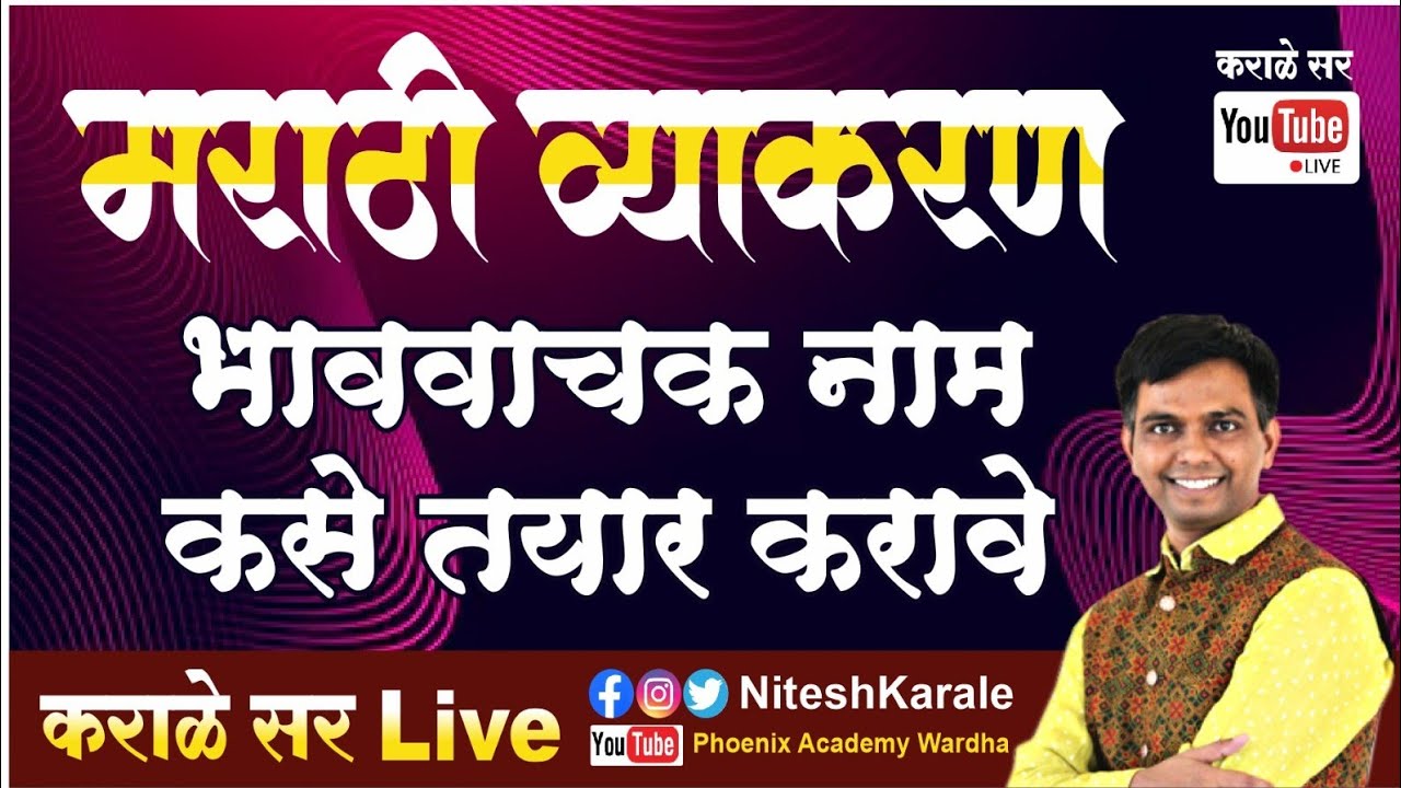 मराठी व्याकरण | भाववाचक नाम कसे तयार करावे. |#niteshkarale #karalesir #policebharti #mpscexam
