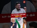 #SHORTS | #BJP கொடுத்த TASK-ல் #VIJAY FAIL - Journalist #IndiraKumar Interview | #TVK