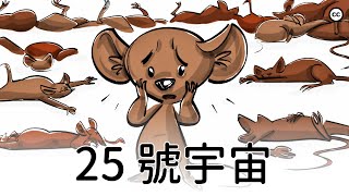 25 號宇宙老鼠實驗
