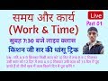 Wark and time  730 live   mathematics by kishan ji sir