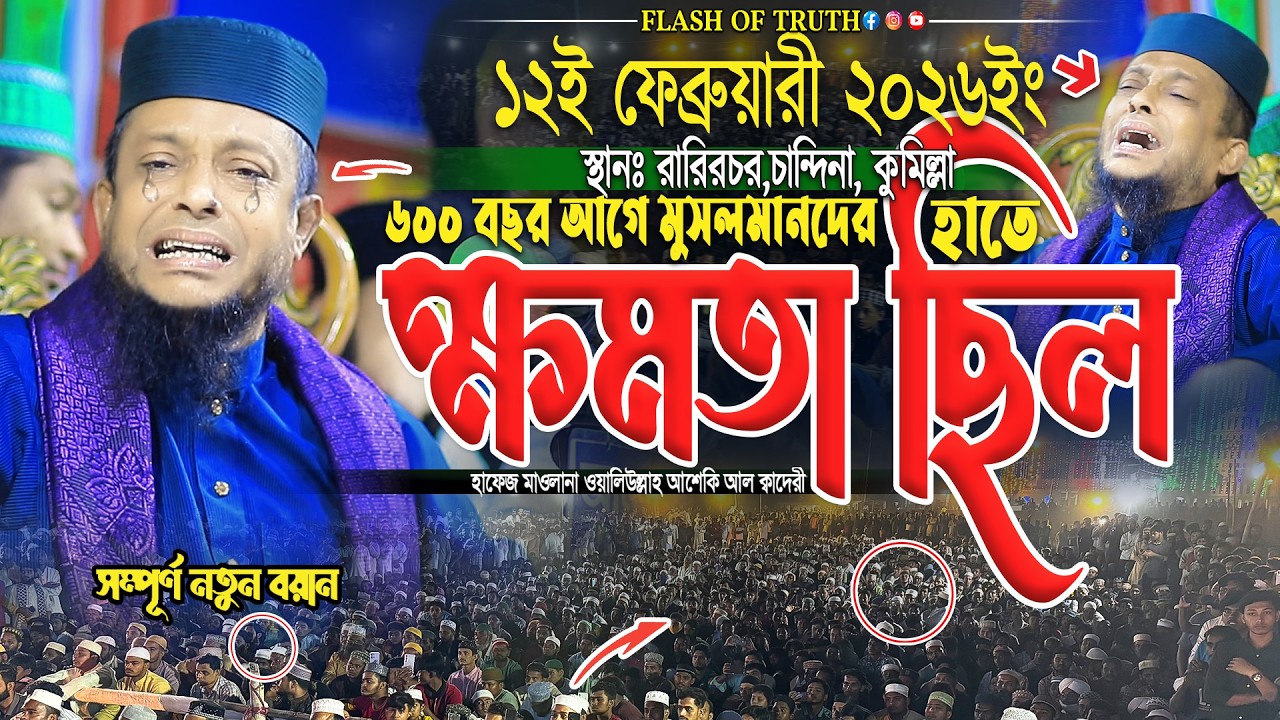৬০০ বছর আগে মুসলমানদের হাতে ক্ষমতা ছিল যা বললেন আশেকি হুজুর । waliullah asheki new waz 2026